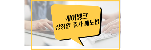 케이뱅크 상장일 매도