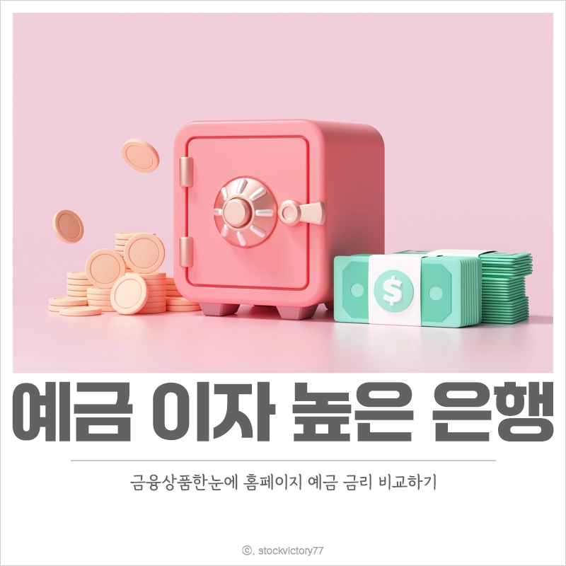 2025-예금-이자-높은-은행-금리-비교