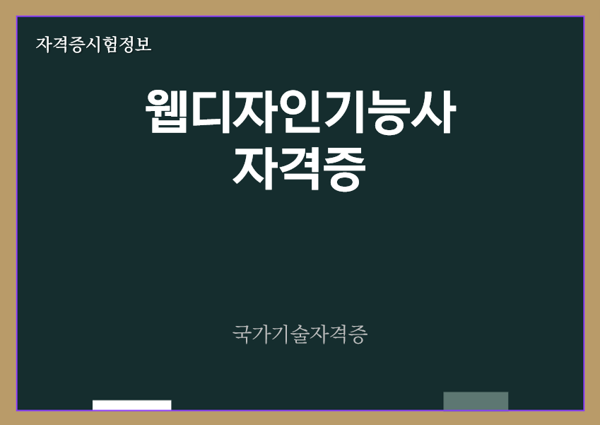 [최신] 웹디자인기능사 전망 및 자격증 정보