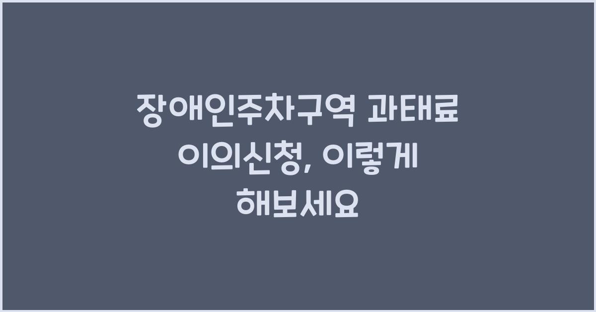장애인주차구역 과태료 이의신청