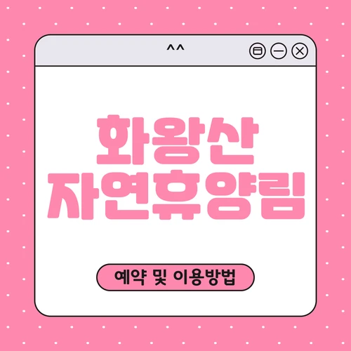 화왕산 자연휴양림 예약하기