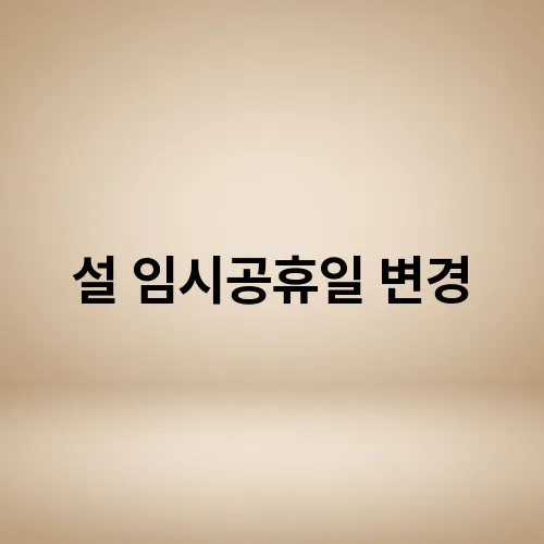 설 임시공휴일 변경