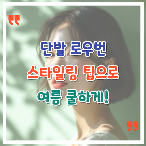 단발-로우번-스타일링-팁으로-여름-쿨하게