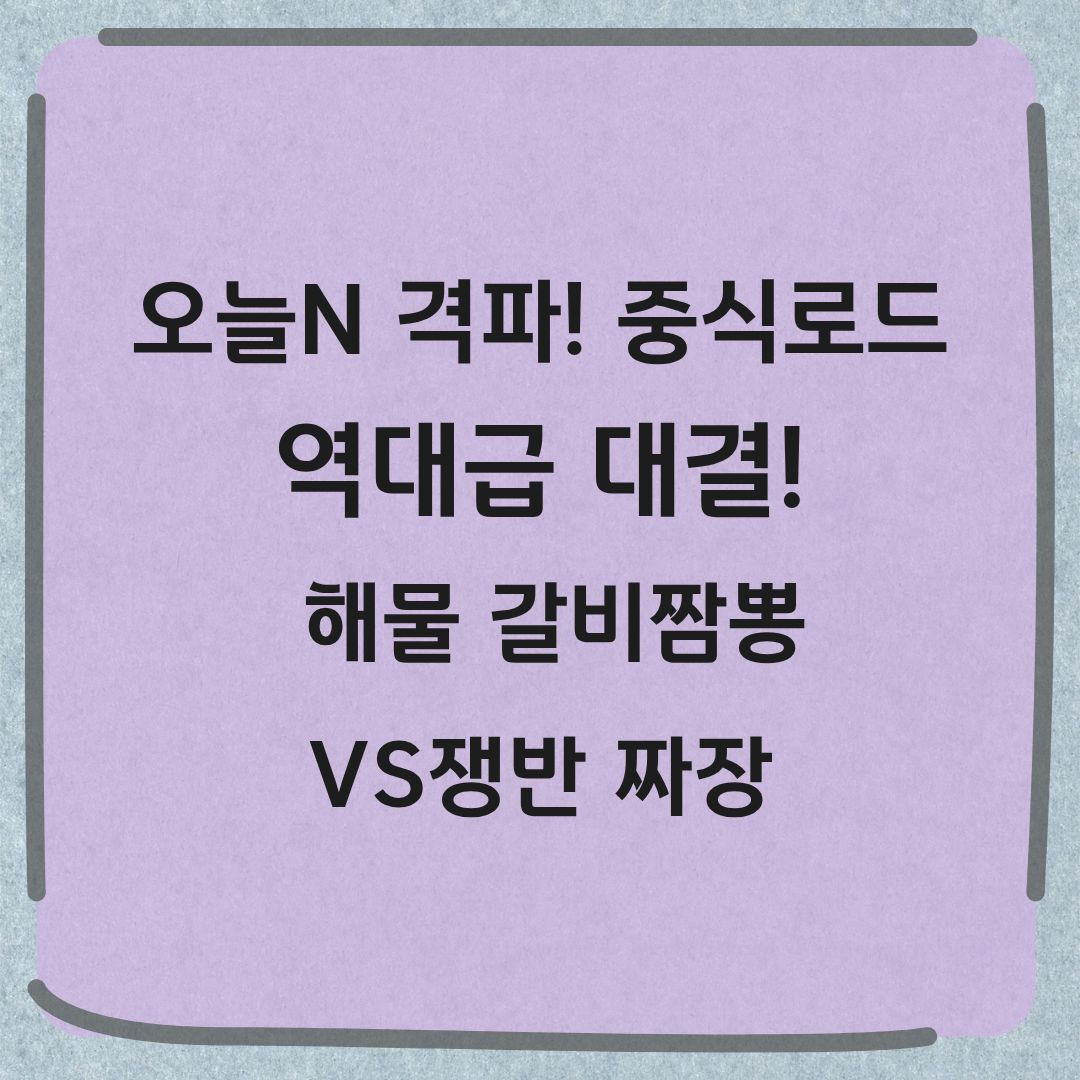 오늘N 격파 중식로드 평창 해물갈비짬뽕 쟁반짜장 위치 가격 정보