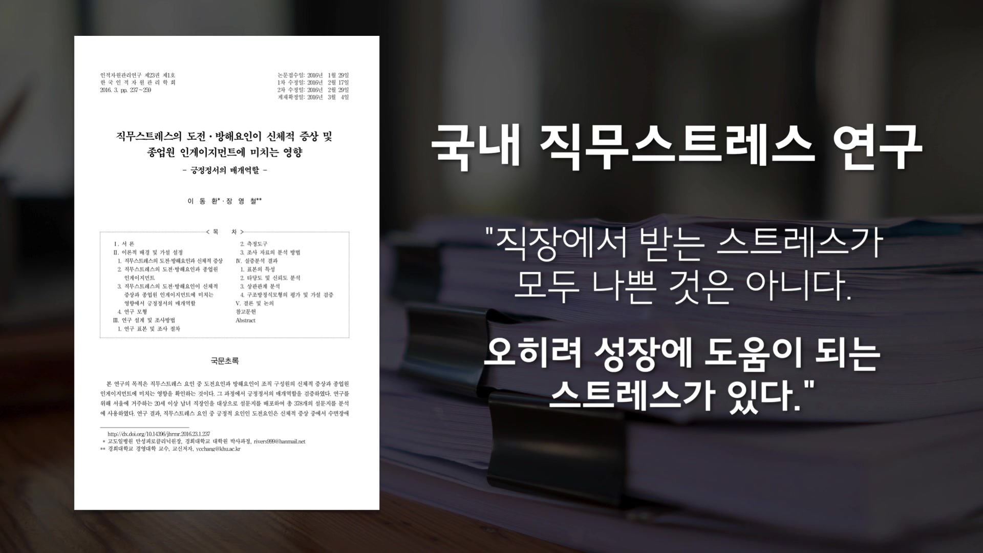 국내 직무스트레스 연구