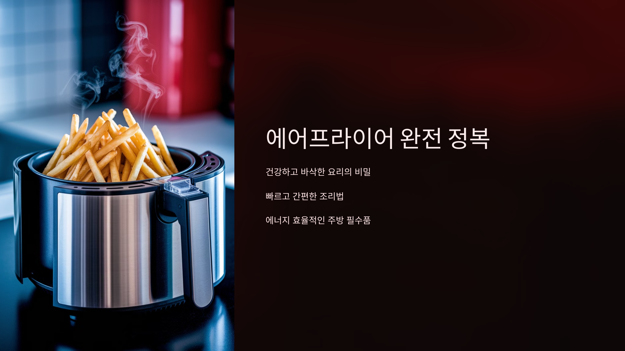 에어프라이어 활용법