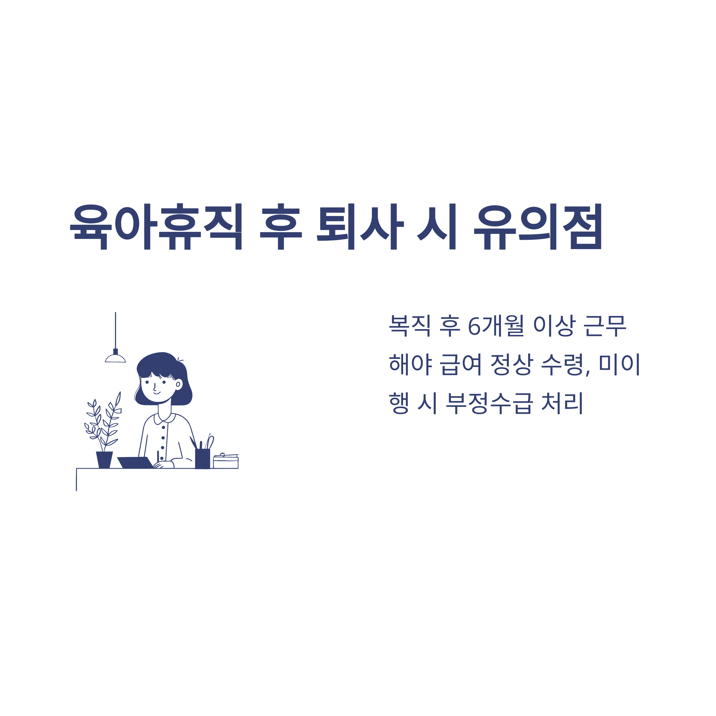 육아휴직 부정수급, 조사·처벌·과태료·자진신고까지 실제 경험 기반 공식 가이드11