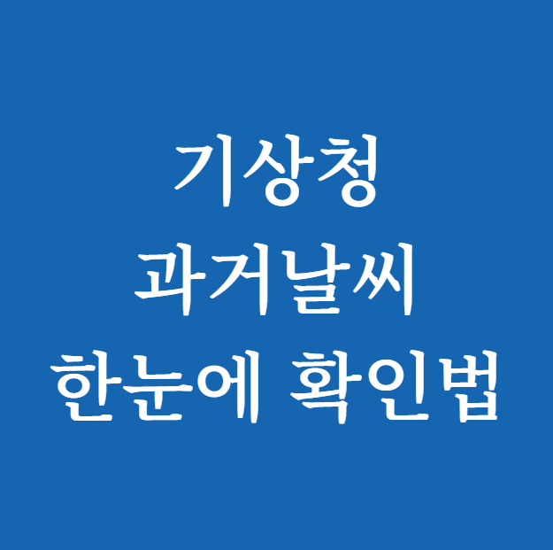 기상청 과거날씨 ❘ 한눈에 확인법