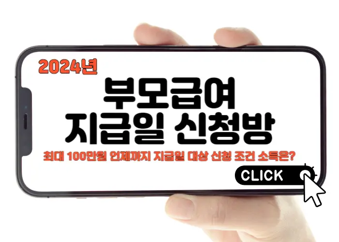 2024 부모급여 신청방법