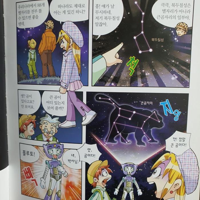 책으로 보는 별자리 - 큰 곰자리