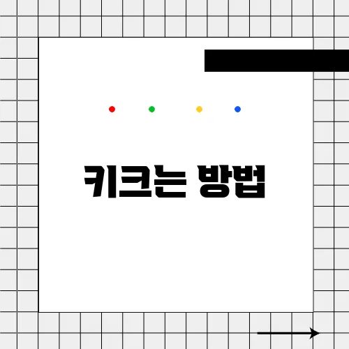 키크는 방법