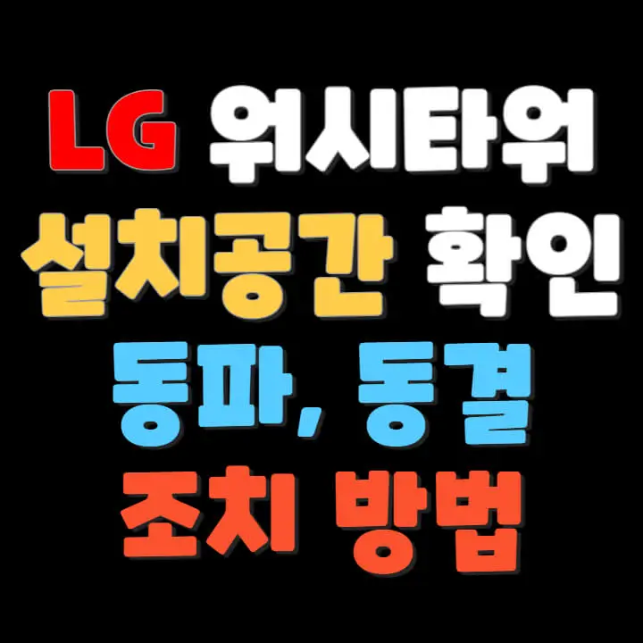 LG 워시타워 설치공간 동파&#44; 동결 조치 방법 썸네일