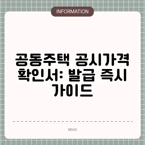 공동주택 공시가격 확인서: 발급 즉시 가이드