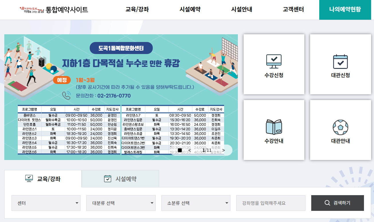 강남구 통합 예약 사이트 (life.gangnam.go.kr)