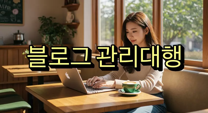 블로그 관리대행 썸네일