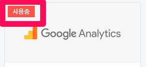 구글 애널리틱스와 내 티스토리 블로그가 연동 및 활성화 된 상태인지 확인하는 방법을 안내해주는 이미지입니다