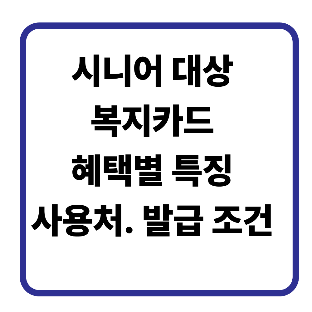 시니어 대상 복지카드 전체 비교 문화누리카드 외 국민행복카드 의료비 지원카드까지