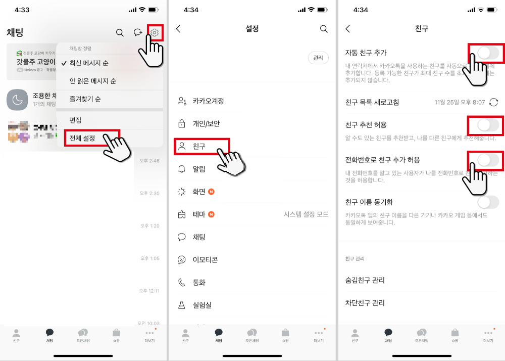 카카오톡-전화번호-친구추가-허용옵션