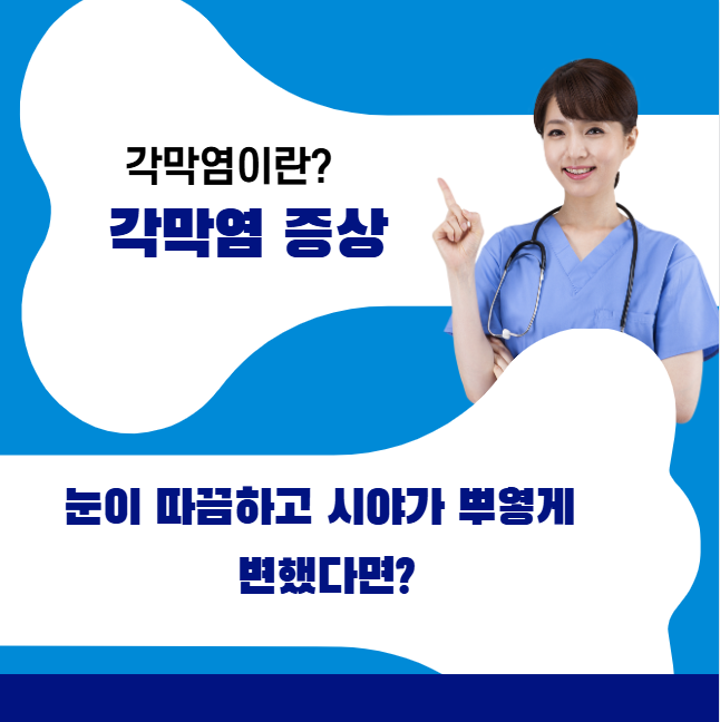 눈이 따끔하고 시야가 뿌옇게 변했다면? 각막염 증상 절대 무시하지 마세요