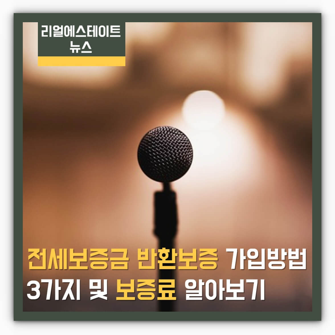 전세보증금 반환보증 가입방법 3가지 및 보증료 알아보기