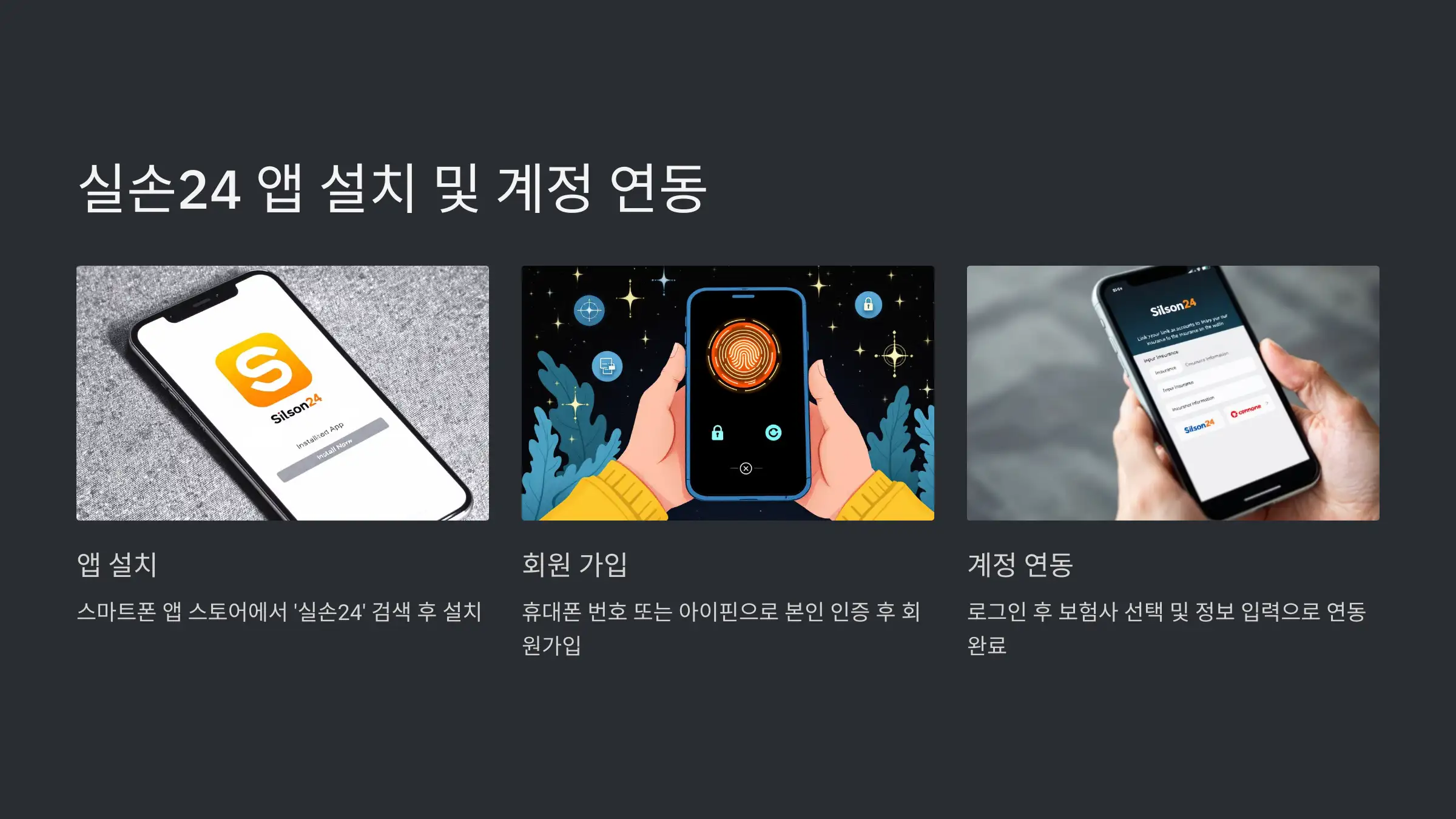 실손24 앱 설치 후 계정 연동하는 법