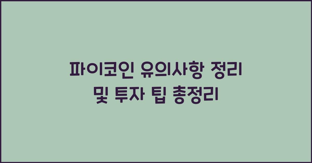 파이코인 유의사항 정리