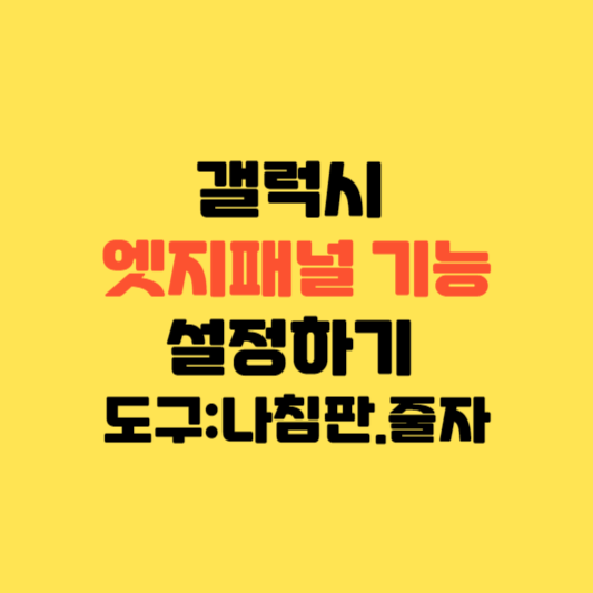 갤럭시 엣지패널 기능 설정하기