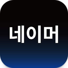 아이 이름 작명, 네이머, 정통 성명학 기반 작명 앱