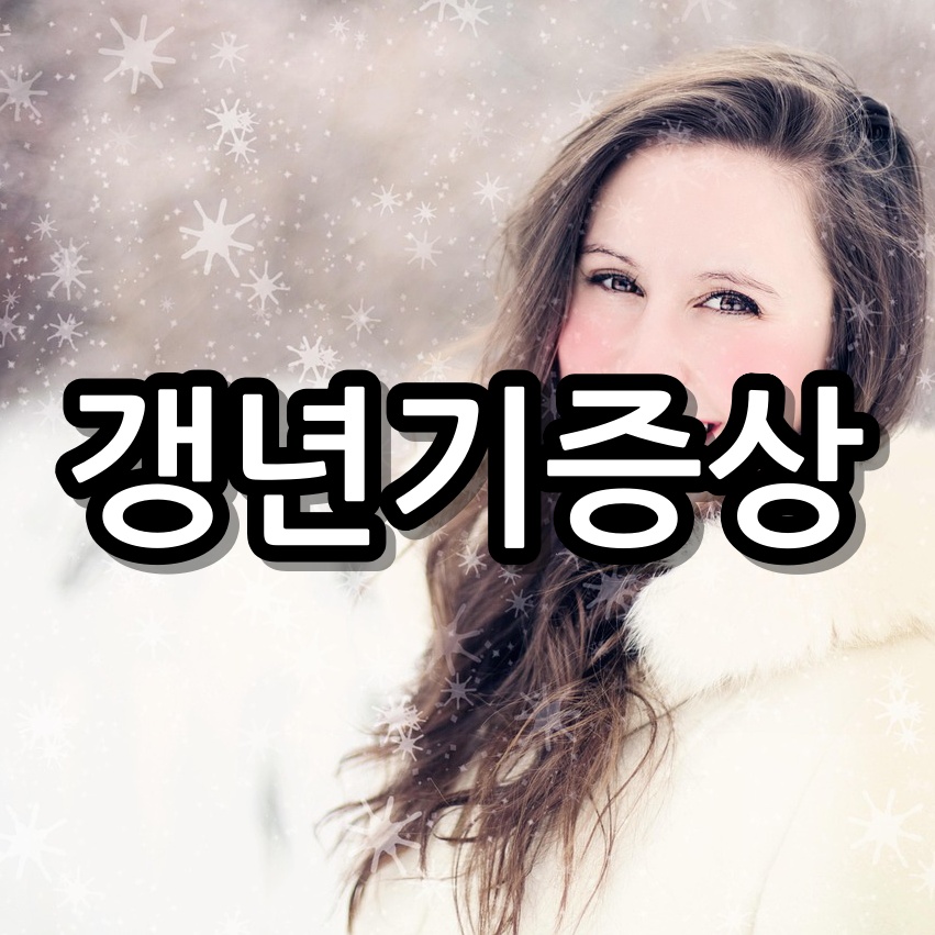 여성 갱년기 초기 증상과 혹시 나도? 관리방법