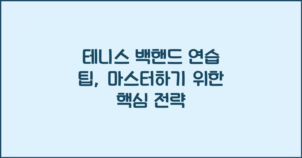 테니스 백핸드 연습 팁