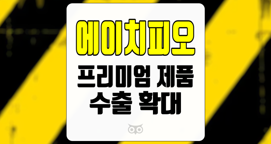 에이치피오, 글로벌 시장에서의 성장 가능성