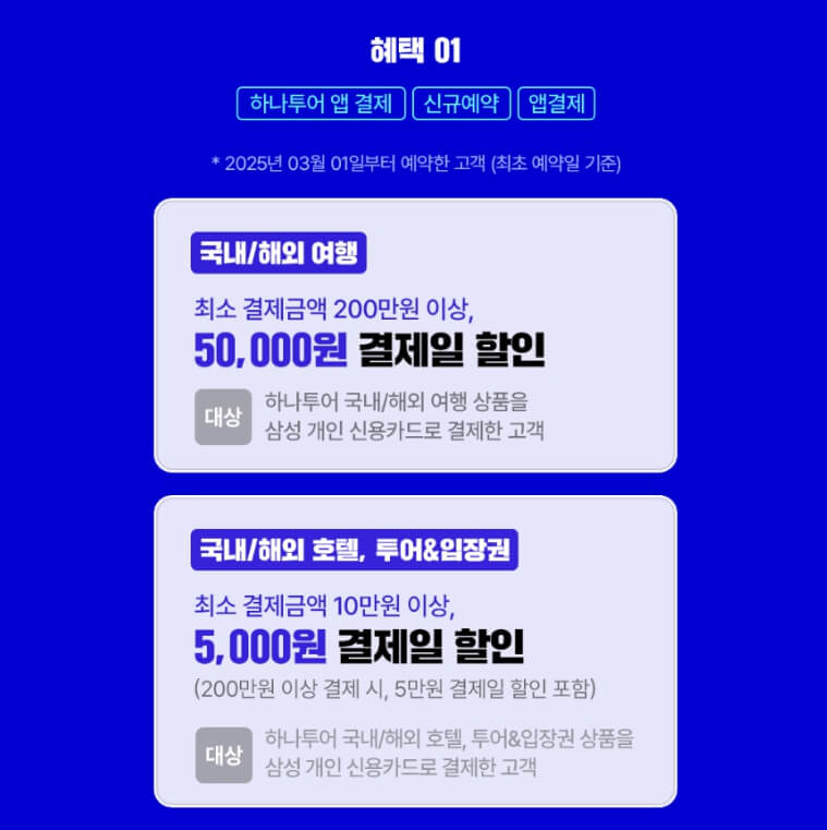 2025 하나투어 빅하투페어 총정리