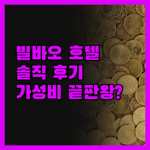 빌바오 호텔 진실 후기 가성비 끝판왕