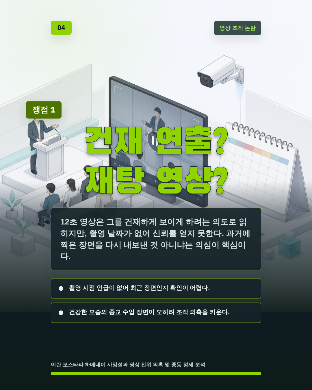 건재 연출? 재탕 영상?