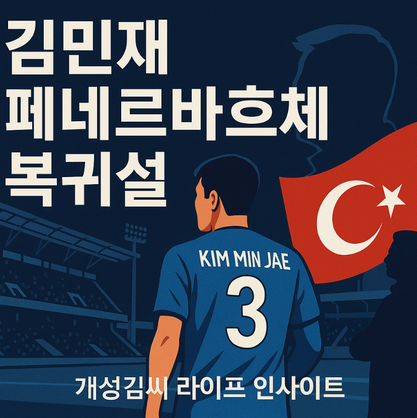 김민재 페네르바흐체 복귀 확정,김민재,무리뉴,이적설,유럽축구,바이에른뮌헨,PSG,프리미어리그