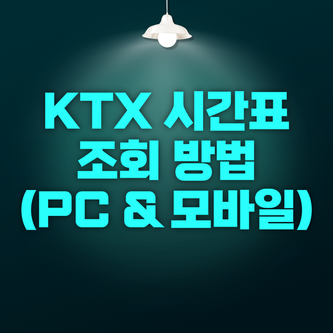 KTX 시간표 조회 방법(PC &amp; 모바일)