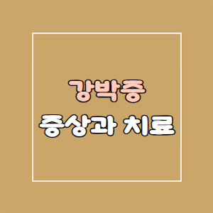 강박증