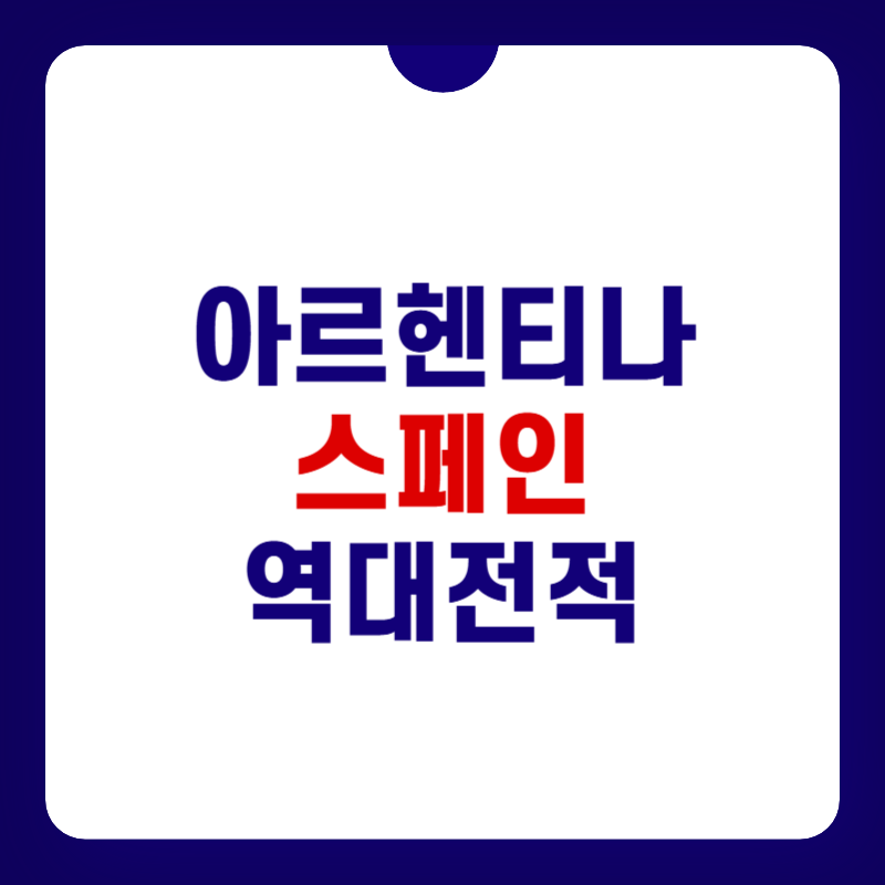 아르헨티나-스페인-역대전적-대표-사진
