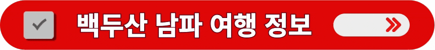 백두산-남파-코스의-더욱-상세한-여행-정보-알아보는-방법
