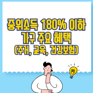 중위소득 180% 이하 가구 정부 지원 혜택 총정리