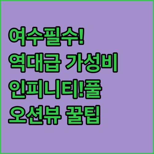여수 호텔 추천 가성비 오션뷰 인피니..