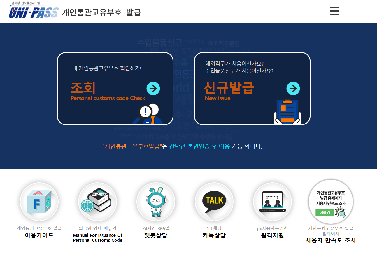 유니패스 개인통관고유부호 발급 조회,신규발급 창 이미지