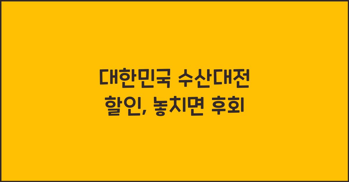 대한민국 수산대전 할인