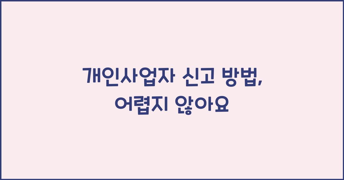 개인사업자 신고 방법