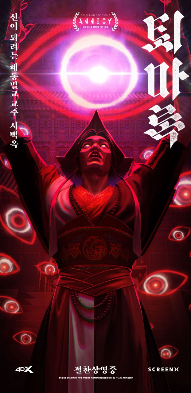 애니메이션 퇴마록 포스터