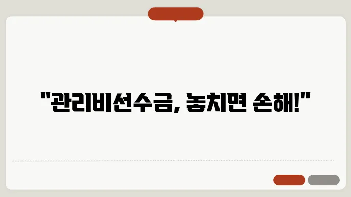 관리비선수금 정보 집합체