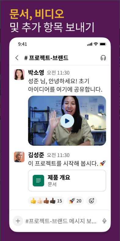 Slack 앱, 팀원 간의 실시간 소통, 파일 공유, 프로젝트 관리, 커뮤니케이션과 업무 프로세스 정보 공유