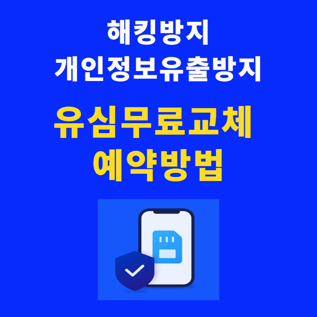 SKT 유심 무료 교체 신청 예약 방법