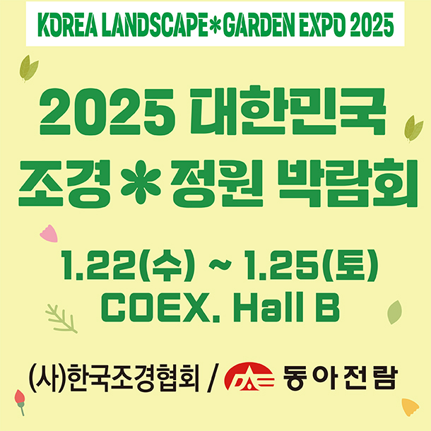 2025 대한민국 조경&middot;정원 박람회 (Korea Landscape &amp; Garden Expo 2025)