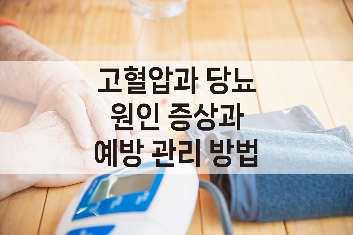 고혈압과 당뇨 원인 증상 예방관리